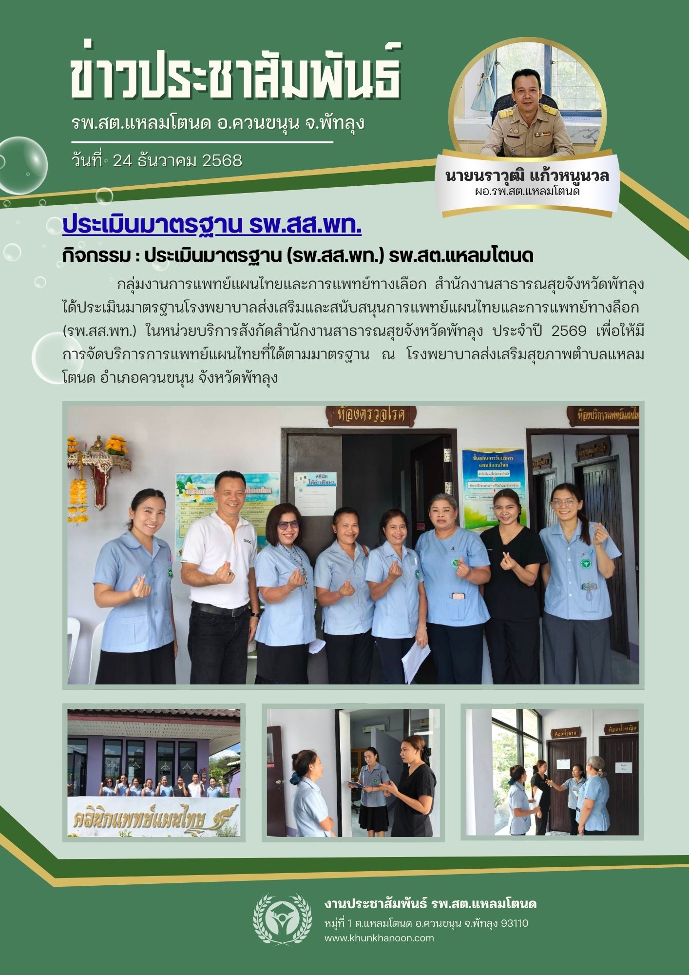 ประเมินมาตรฐาน " รพ.สส.พท. ประจำปี 2568 "