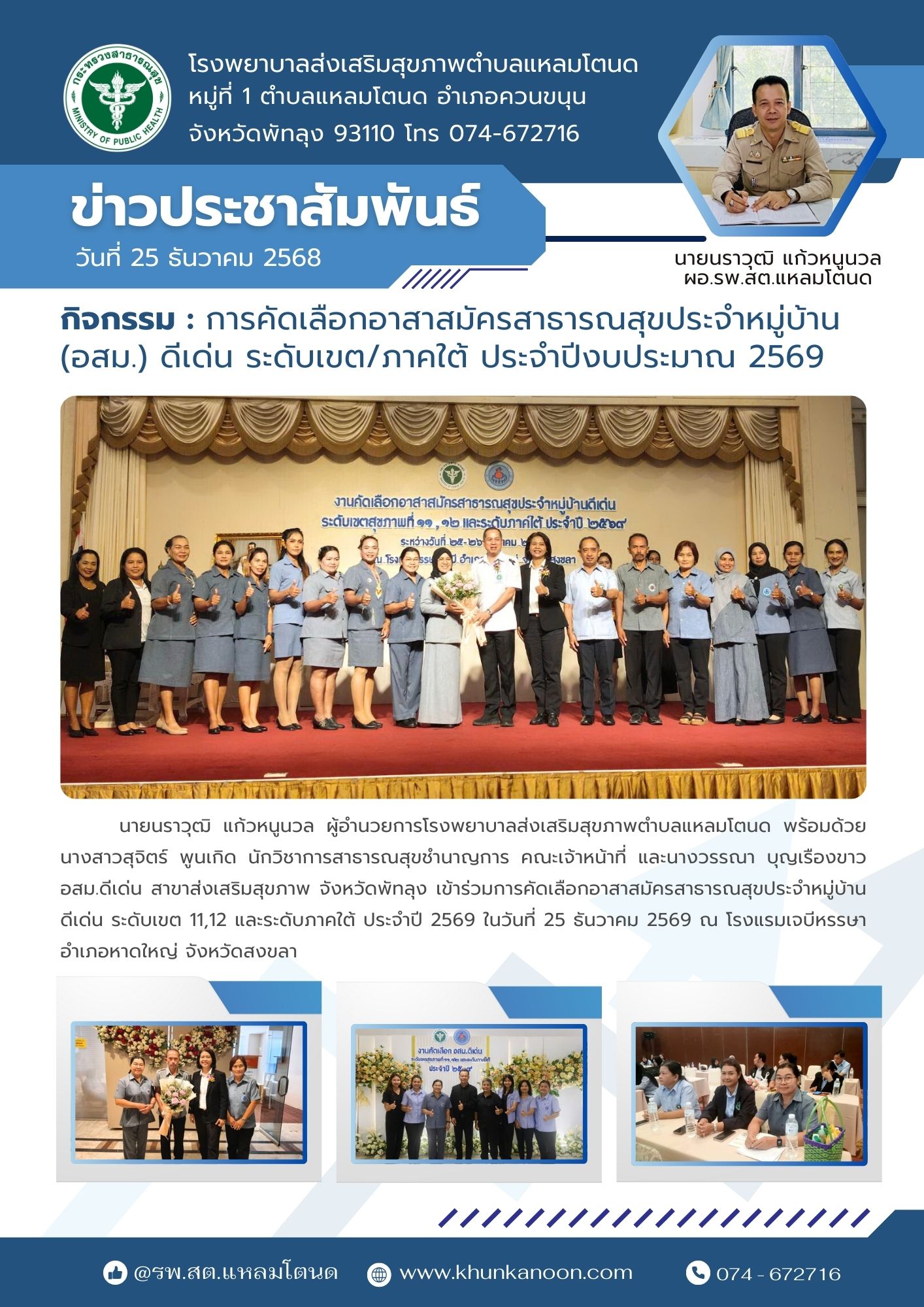 ประกวดอสม.ดีเด่น ระดับเขต 12 ประจำปี 2569