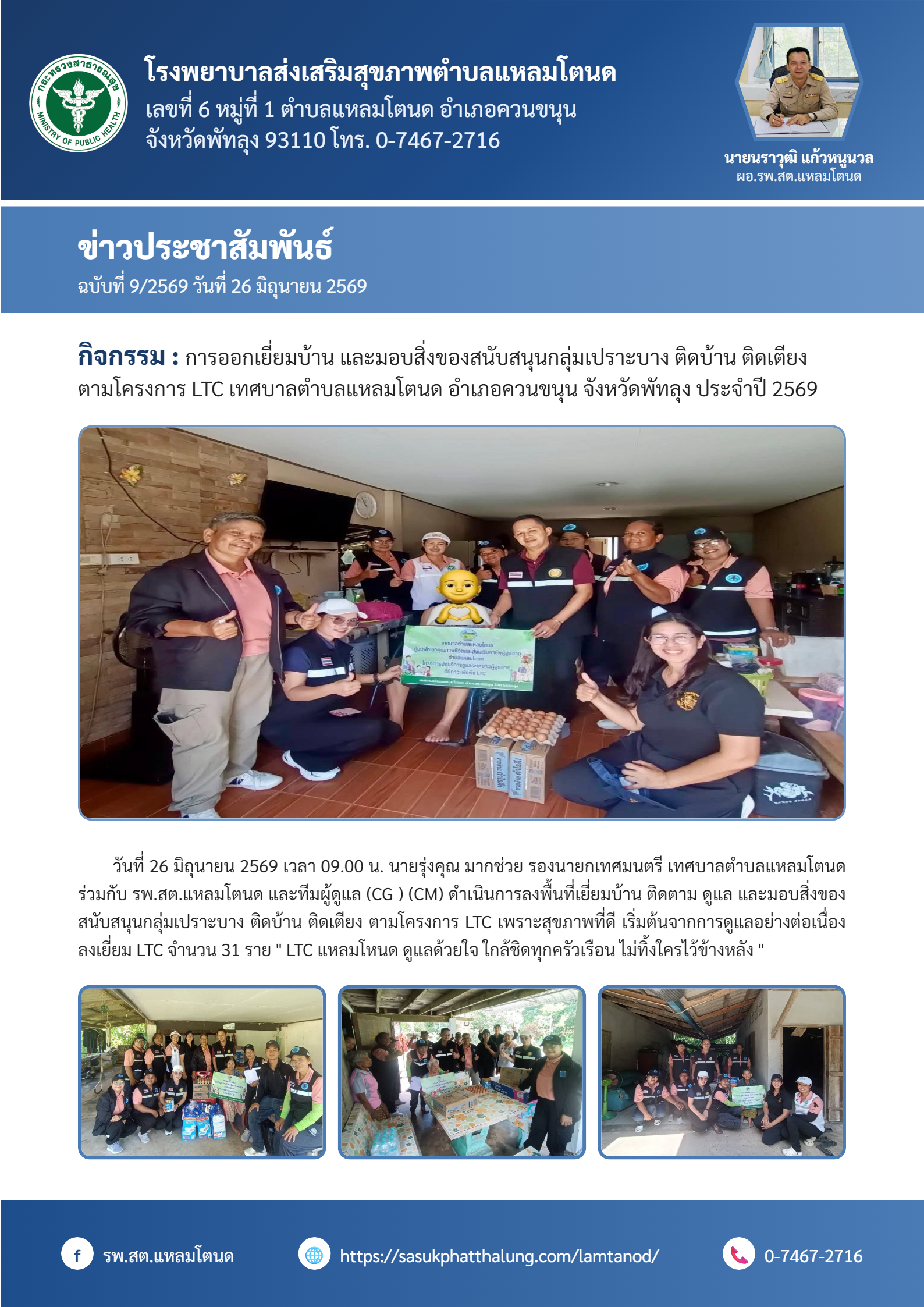 การออกเยี่ยมบ้านและมอบสิ่งของสนับสนุนกลุ่มเปราะบางฯ ประจำปี 2569