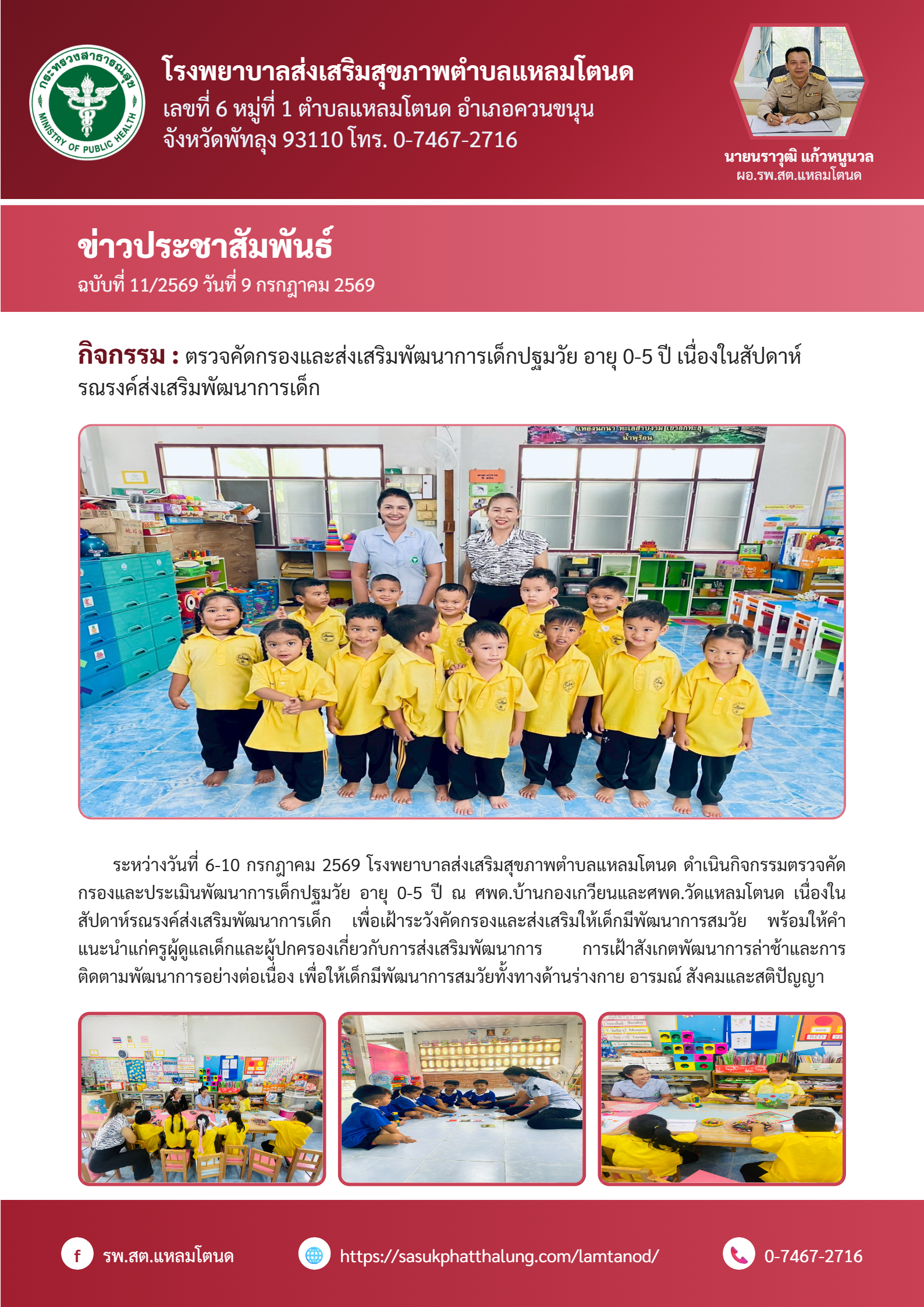กิจกรรมสัปดาห์รณรงค์คัดกรองและส่งเสริมพัฒนาการเด็กปฐมวัย 0-5 ปี
