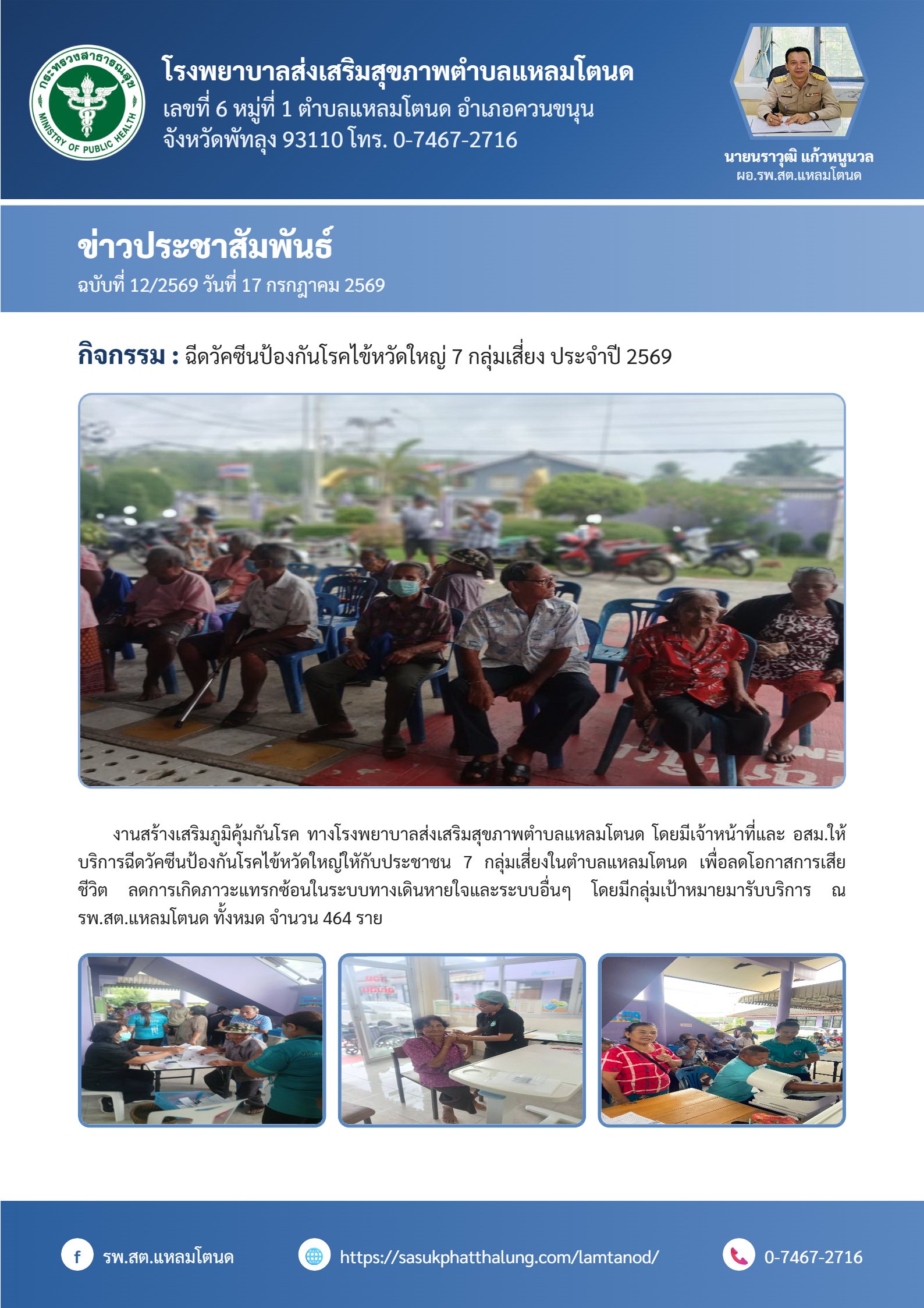 รพ.สต.แหลมโตนดให้บริการฉีดวัคซีนป้องกันโรคไข้หวัดใหญ่ 7 กลุ่มเสี่ยง ประจำปี 2569