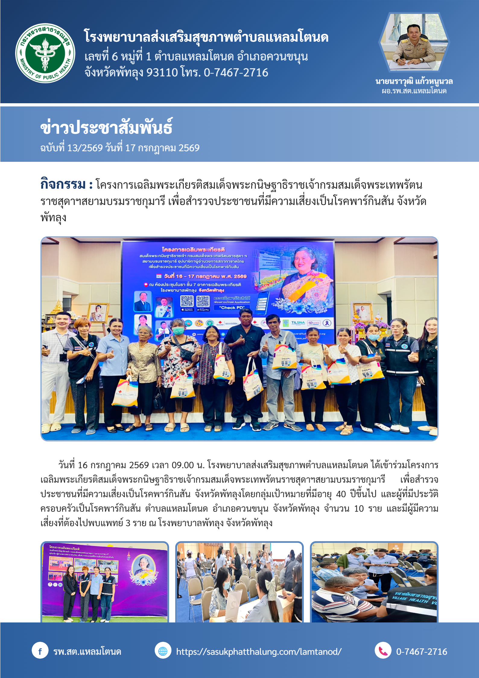 โครงการเฉลิมพระเกียรติฯคัดกรองโรคพาร์กินสัน 