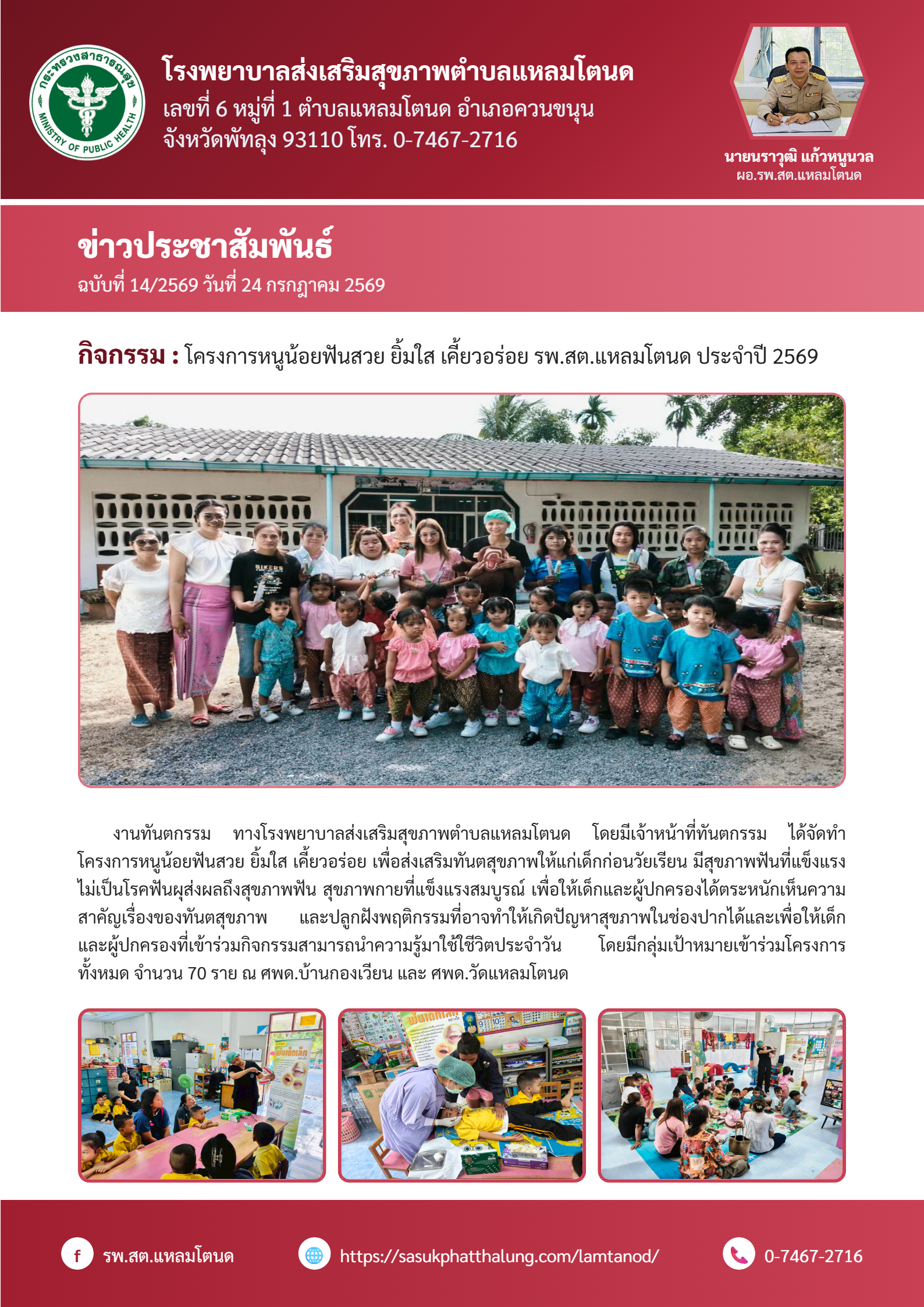 โครงการหนูน้อยฟันสวย ยิ้มใส เคี้ยวอร่อย รพ.สต.แหลมโตนด ประจำปี 2569