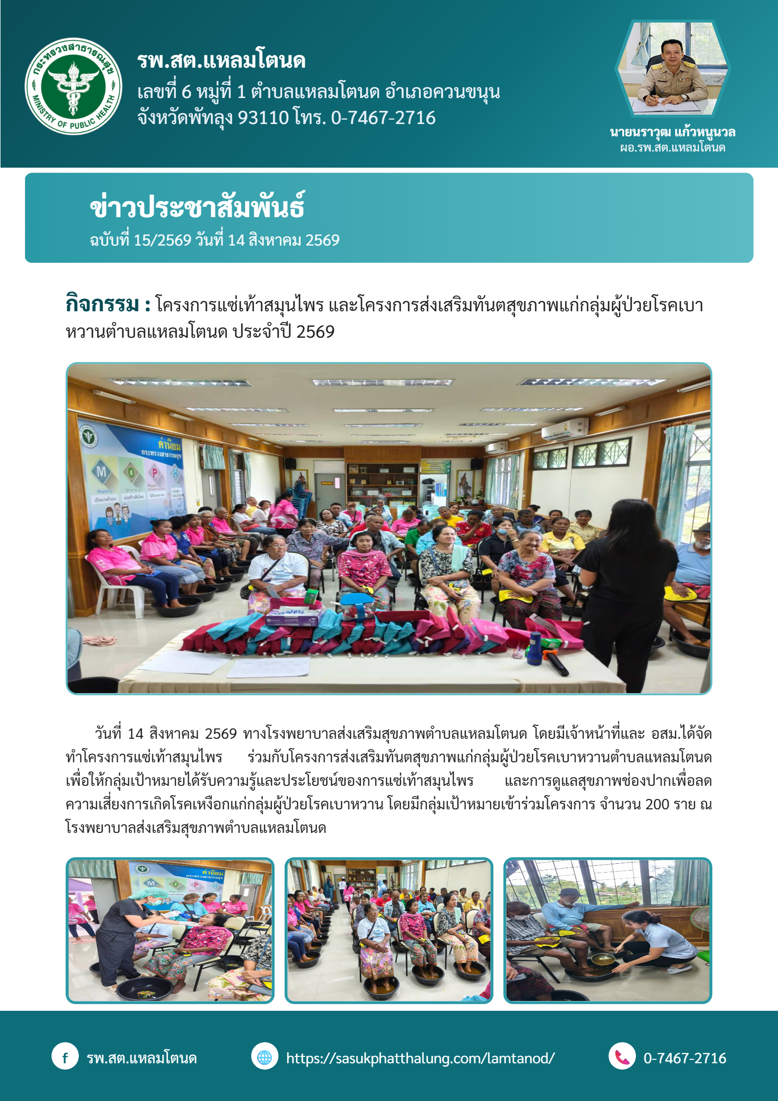 โครงการสมุนไพรแช่เท้าและโครงการส่งเสริมทันตสุขภาพแก่กลุ่มผู้ป่วยโรคเบาหวาน ประจำปี 2569
