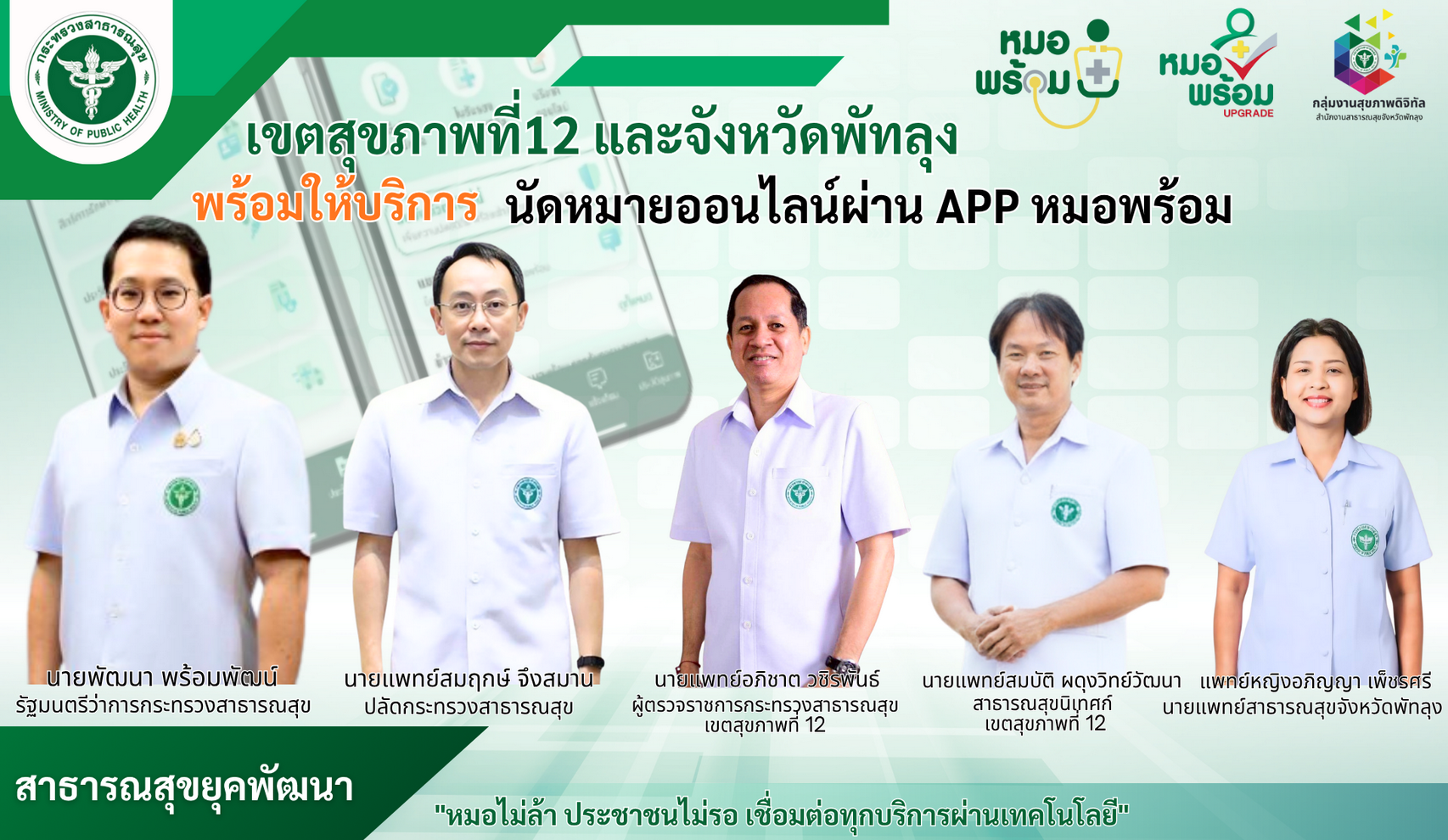 เขตสุขภาพที่ 12 พร้อมให้บริการนัดหมอออนไลน์ APP หมอพร้อม