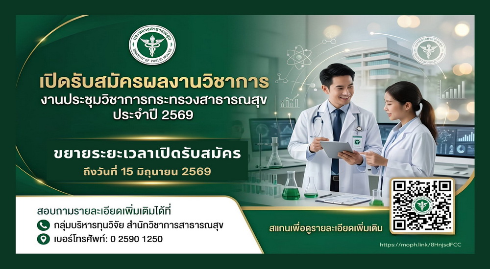 ประกวดผลงานวิชาการกระทรวงสาธารณสุข ประจำปี 256