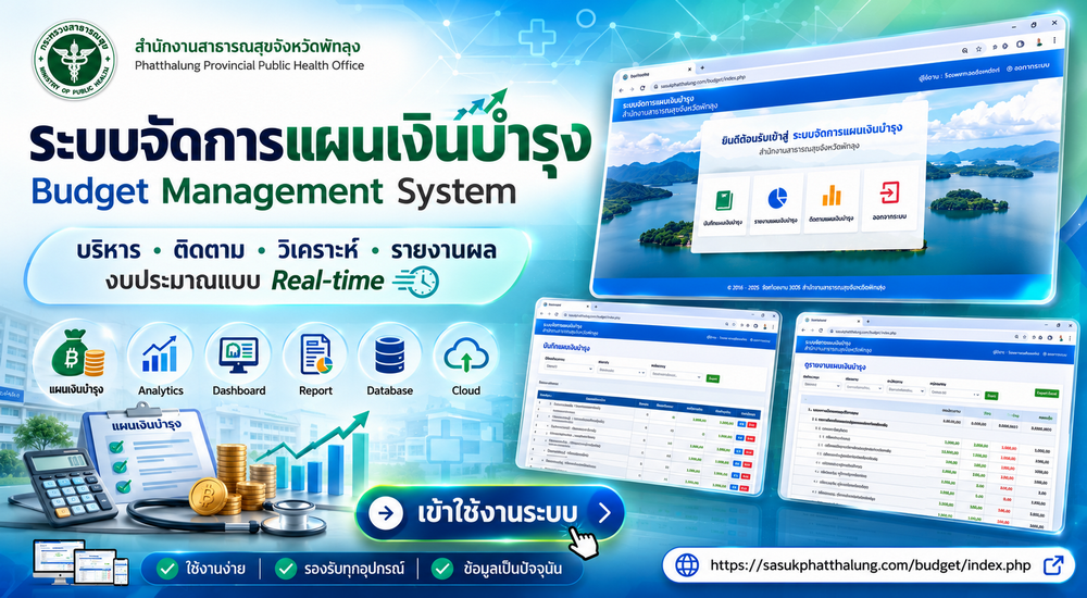 ระบบจัดการแผนเงินบำรุง (รพ.สต./สสอ.)
